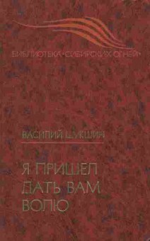 Книга Шукшин В. Я пришёл дать вам волю, 11-9764, Баград.рф
